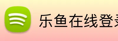 乐鱼在线登录入口 logo